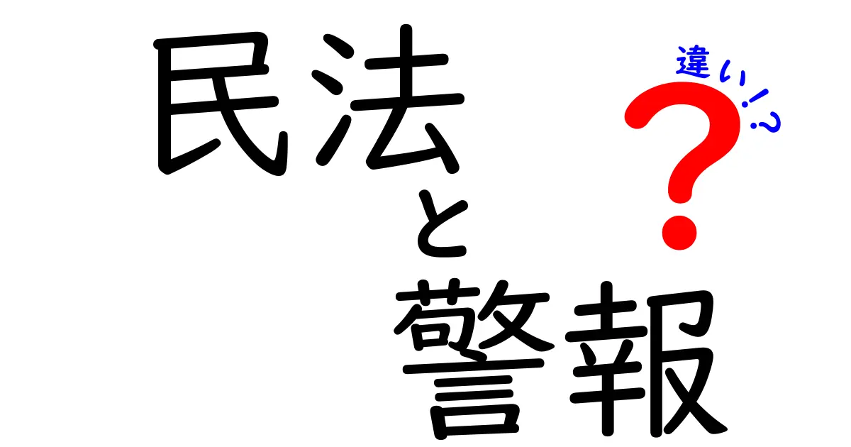 民法と警報の違いとは？それぞれの役割と重要性を徹底解説！