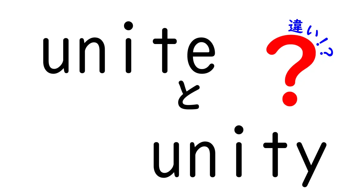 「unite」と「unity」の違いを徹底解説！あなたはどちらを使うべき？