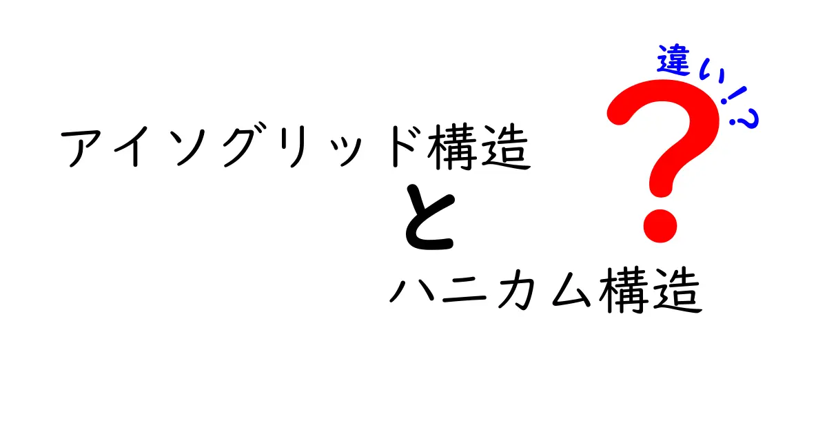 アイソグリッド構造とハニカム構造、何が違うの？