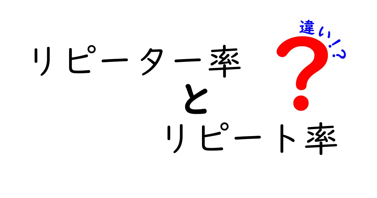 リピーター率とリピート率の違いとは?分かりやすく解説します!