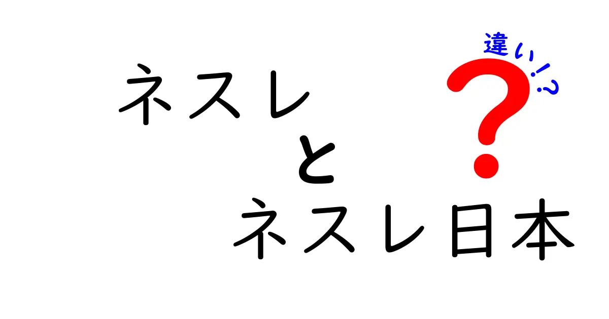 ネスレとネスレ日本の違いとは？知って得する情報を大公開！