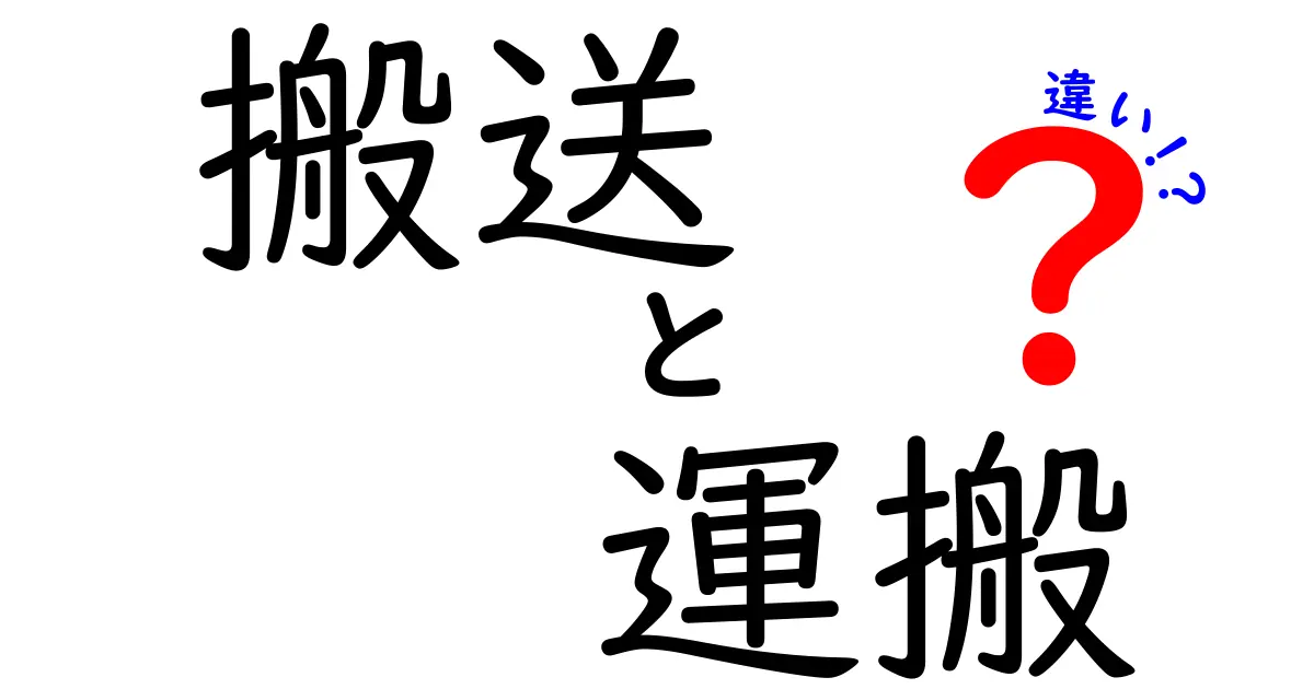 搬送と運搬の違いとは？知って得する物流の基礎知識