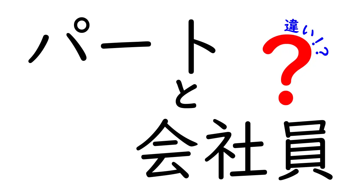 パートと会社員の違いを徹底解説！あなたに合った働き方はどっち？