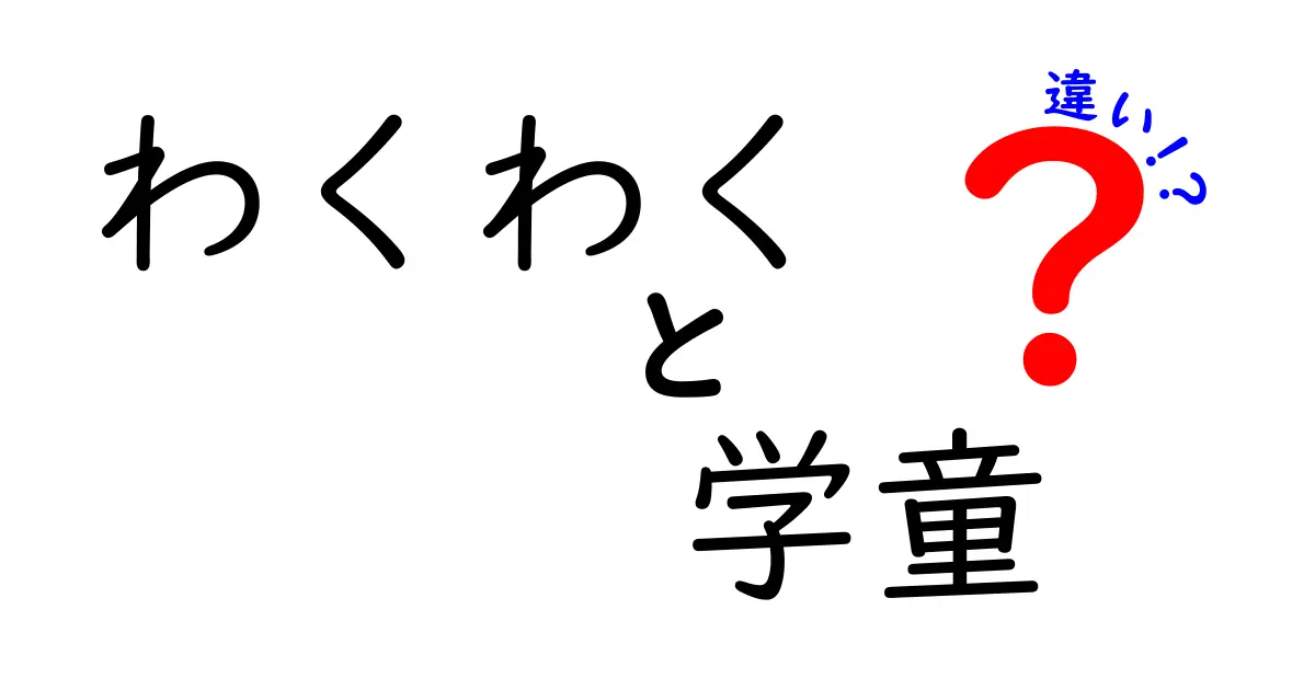 「わくわく」と「学童」の違いとは？楽しさと教育の新しい形を探る