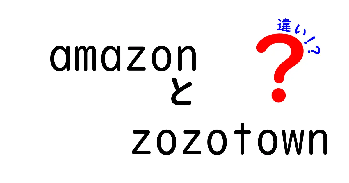 AmazonとZOZOTOWNの違いを徹底比較！どちらを選ぶべき？