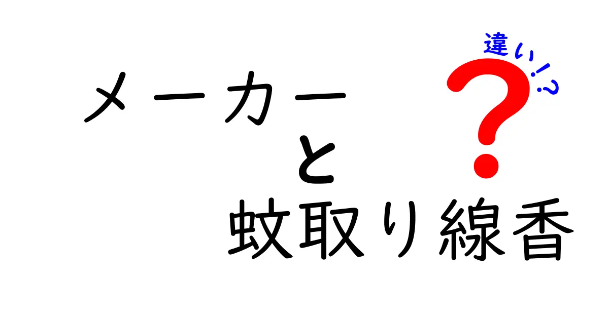 蚊取り線香のメーカーによる違いとは？選び方ガイド