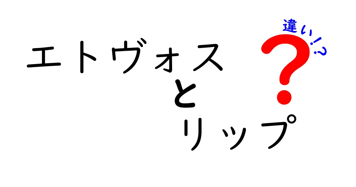 エトヴォスのリップ製品の種類とその違いを徹底解説！