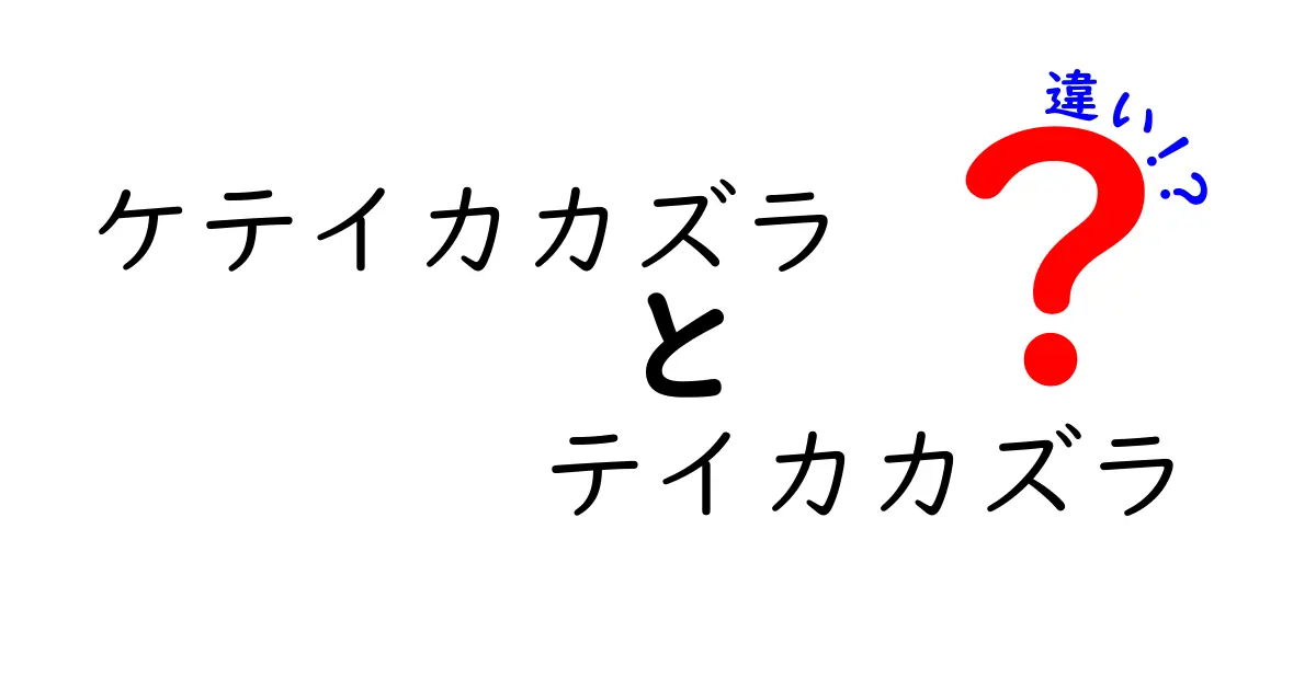 ケテイカカズラとテイカカズラの違いを徹底解説！あなたはどっちを選ぶ？