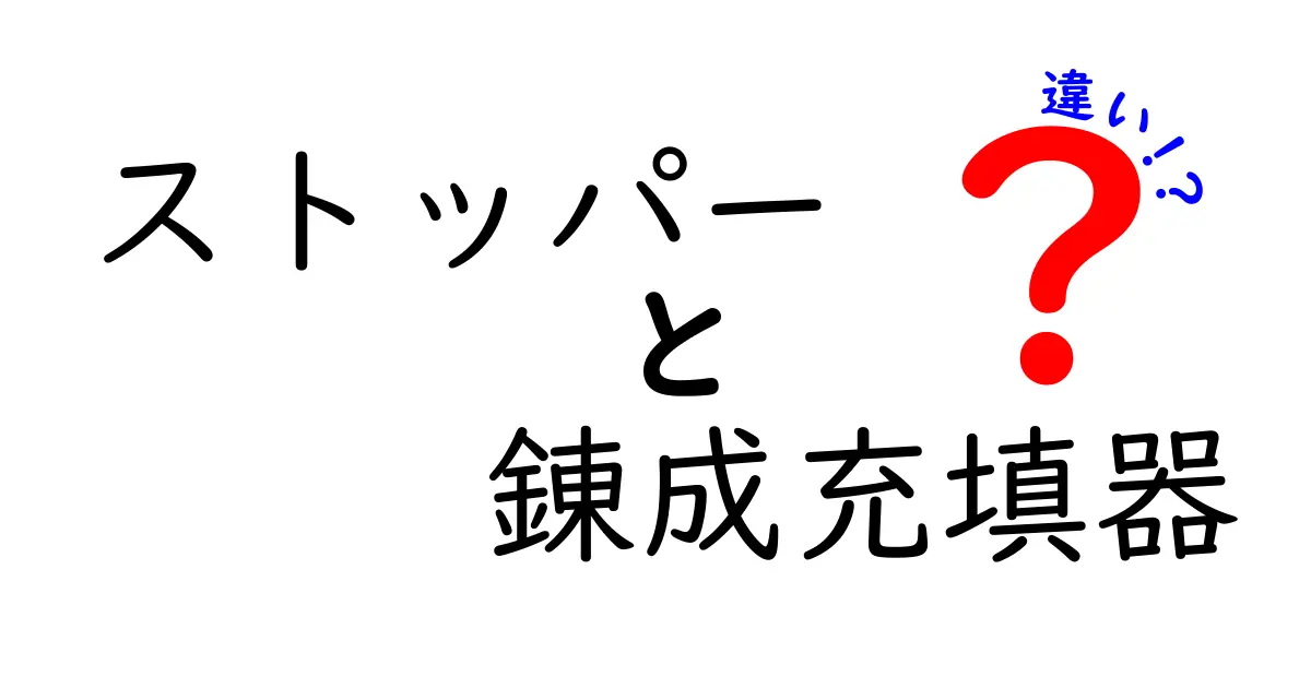 ストッパーと錬成充填器の違いを徹底解説！用途や使い方を理解しよう