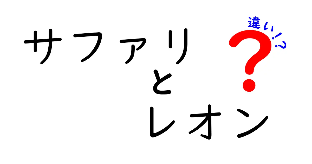 サファリとレオンの違いを徹底解説！あなたはどちらを知っていますか？