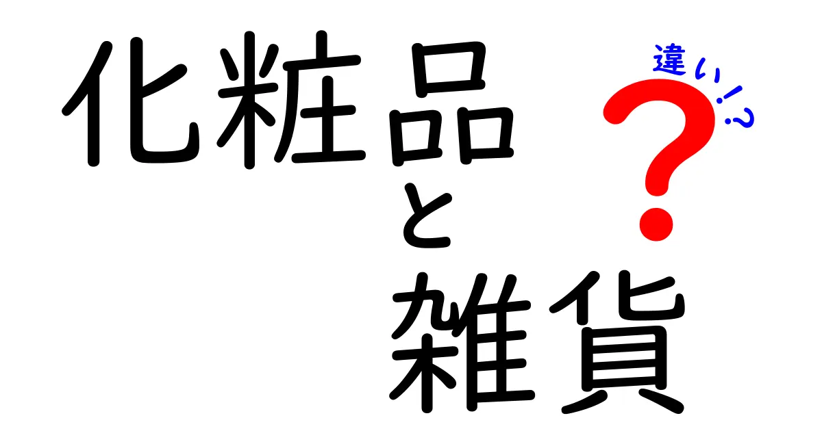 化粧品と雑貨の違いを知って賢い選択をしよう！