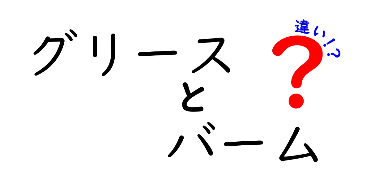 グリースとバームの違いを徹底解説！それぞれの特長と使い方は？