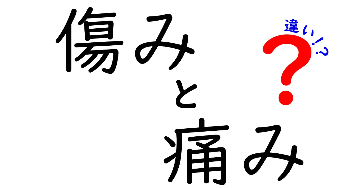 傷みと痛みの違いを知って、心身の健康を守ろう！