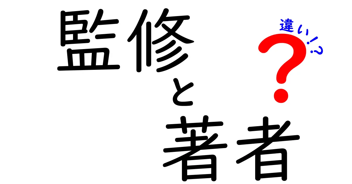 監修と著者の違いを徹底解説！あなたの知らない裏側