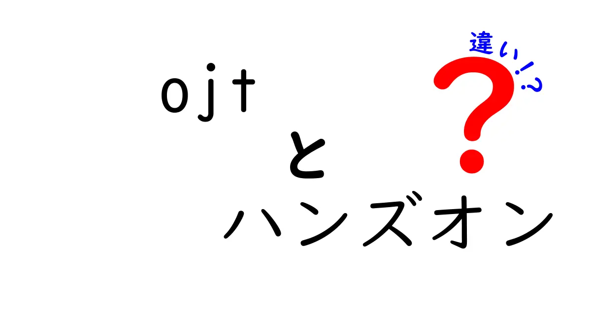 OJTとハンズオンの違いを徹底解説！効果的な学び方はどっち？