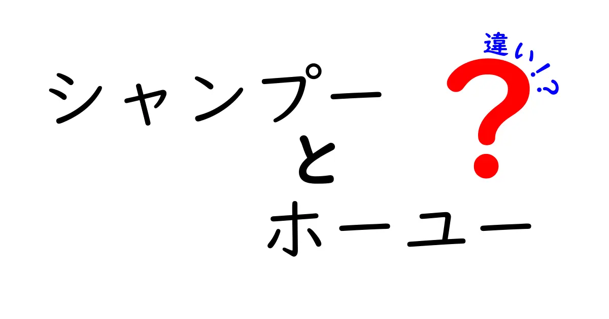 シャンプーとホーユーの違いとは？知識を深めよう！