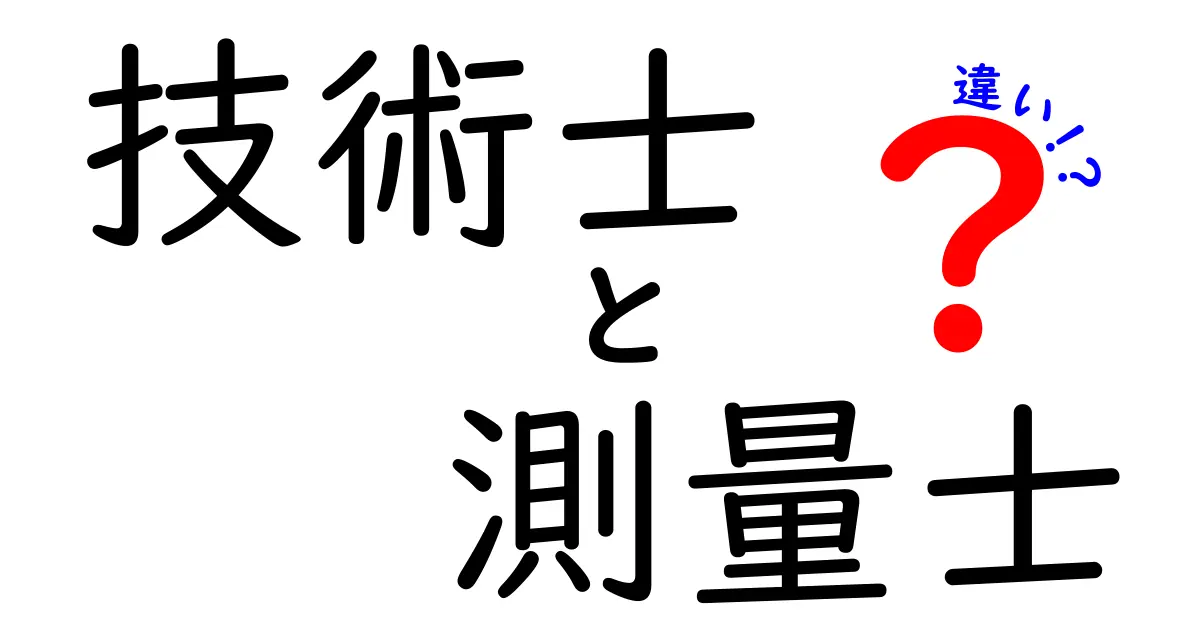 技術士と測量士の違いを徹底解説！あなたはどちらを目指す？