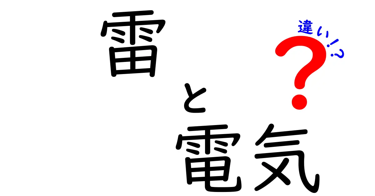 雷と電気の違いを徹底解説！あなたはどちらを理解していますか？