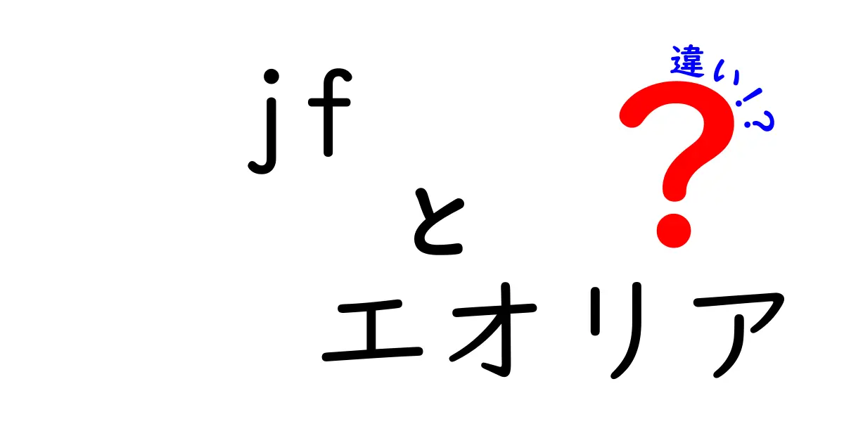 jfエオリアの違いとは？その全貌を徹底解説！