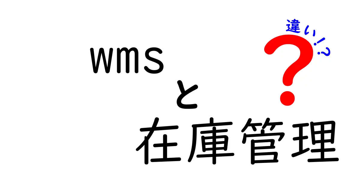 WMSと在庫管理ソフトの違いとは?わかりやすく解説します!