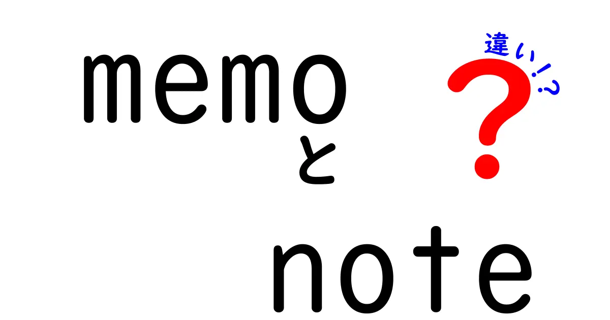 メモとノートの違いとは？分かりやすく解説！