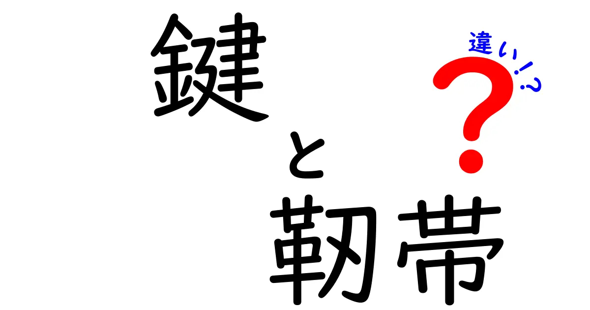 「鍵」と「靭帯」の違いを知っていますか？その役割と重要性を解説！