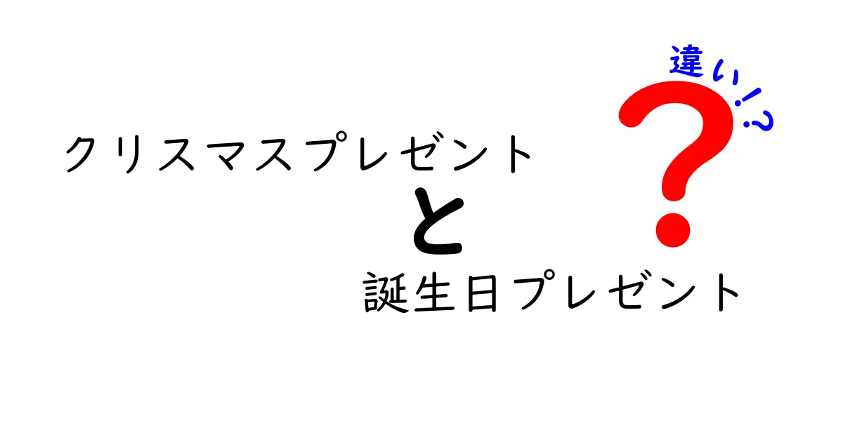 クリスマスプレゼントと誕生日プレゼントの違いとは？それぞれの意味を知ろう！