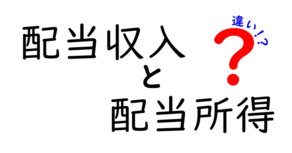 配当収入と配当所得の違いをわかりやすく解説!