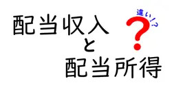 配当収入と配当所得の違いは？