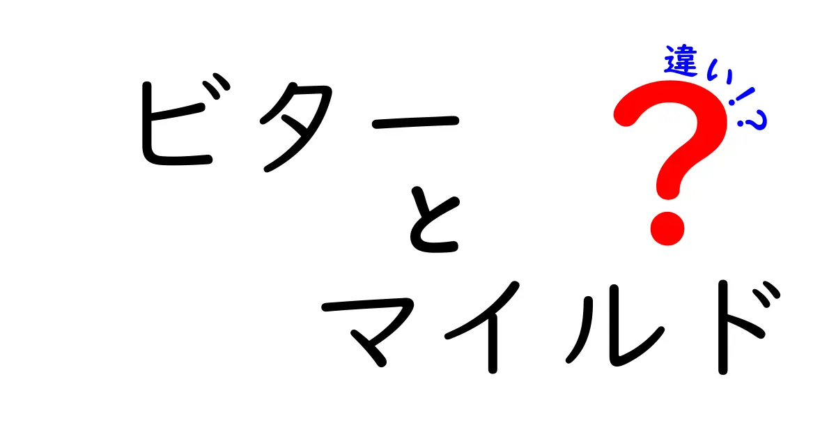 ビターとマイルドの違いを徹底解説！あなたの味覚はどちら？