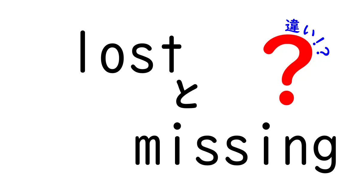 「lost」と「missing」の違いをわかりやすく解説します！