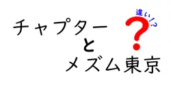チャプターとメズム東京の違いは？