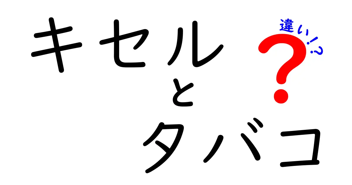 キセルとタバコの違いを徹底解説！あなたはどっちを選ぶ？