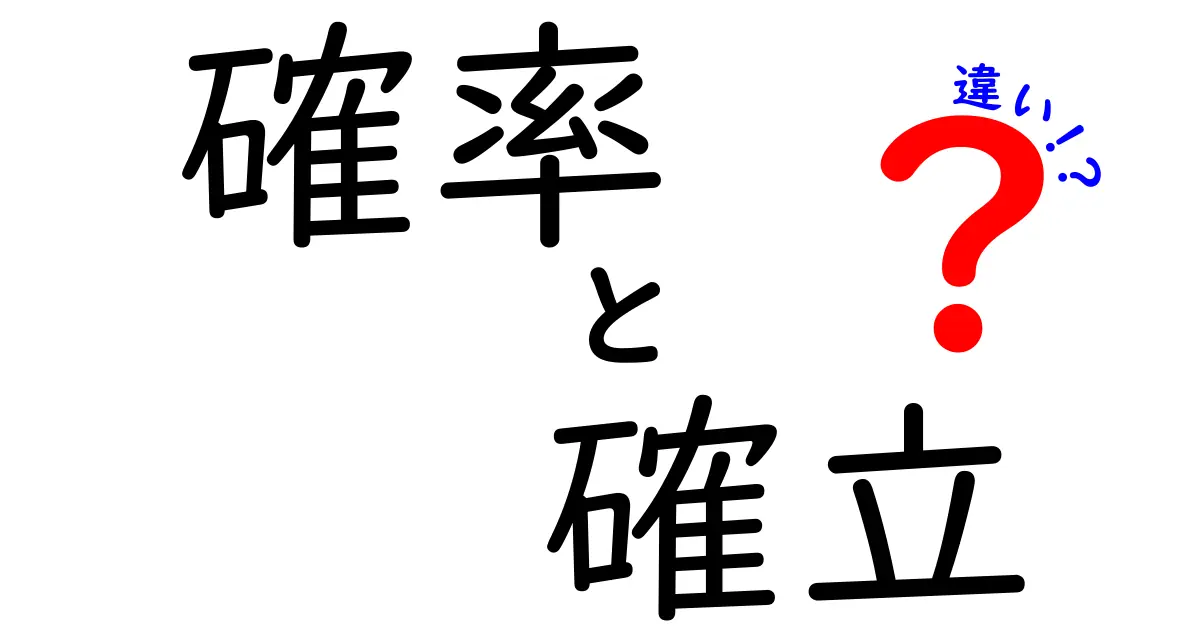 「確率」と「確立」の違いをわかりやすく解説！