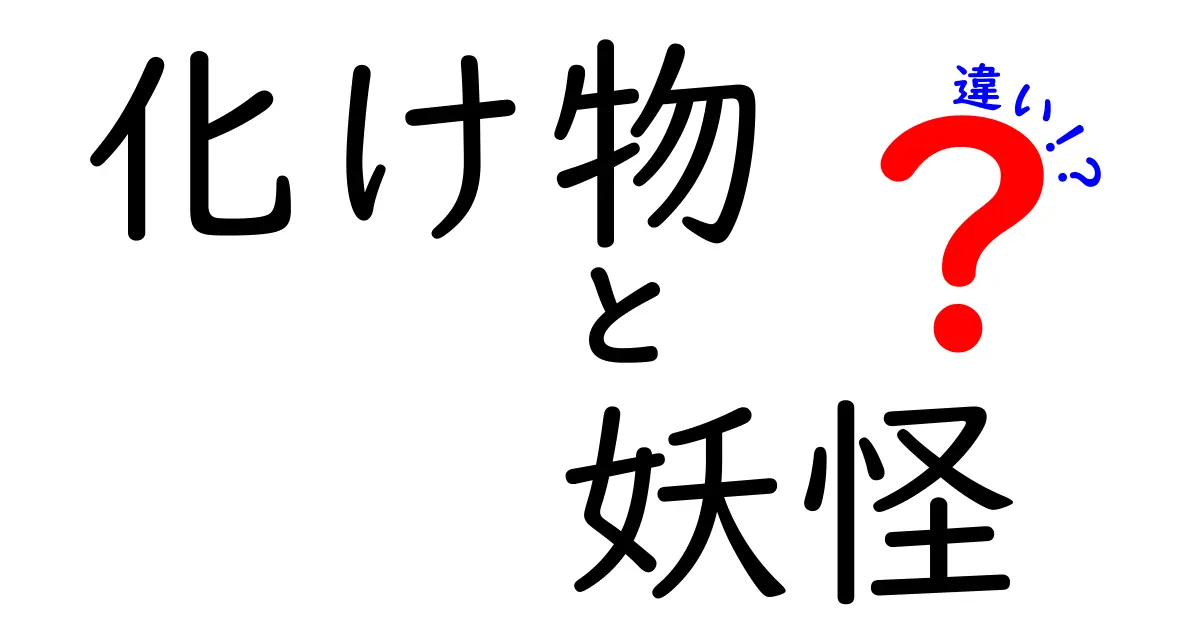 化け物と妖怪の違いを徹底解説！日本の不思議な存在たちの真実