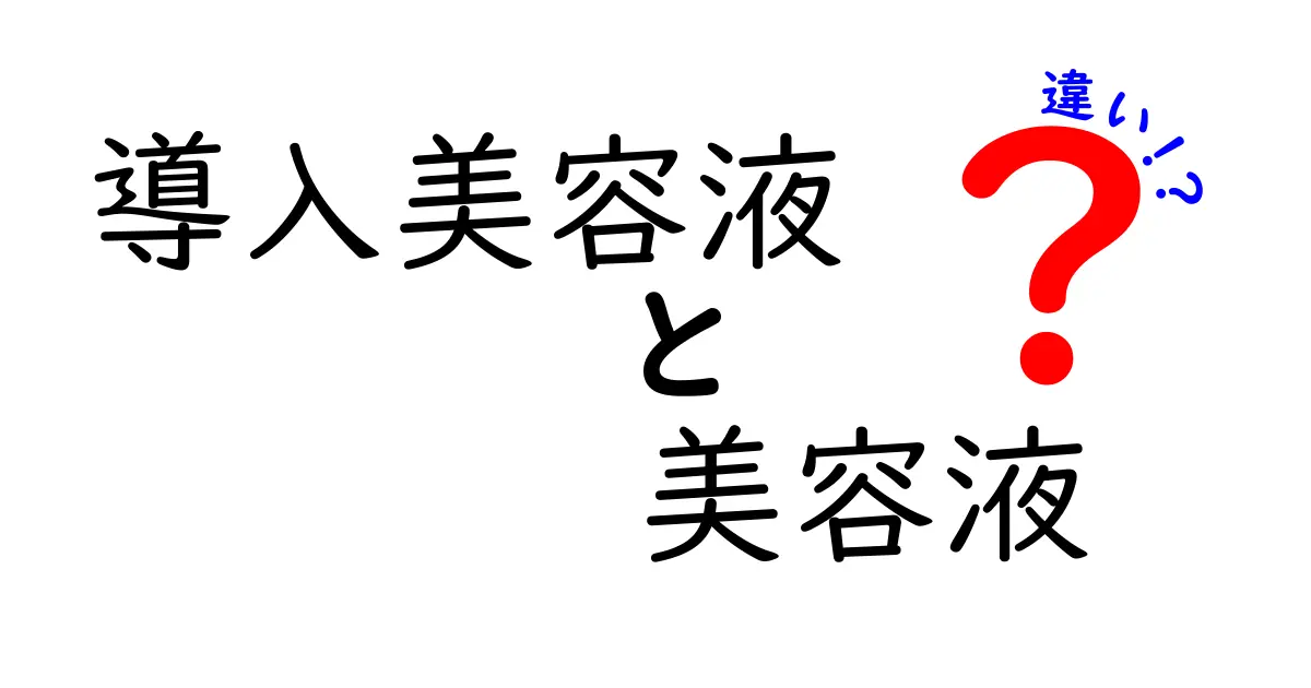 導入美容液と美容液の違いは？効果や使い方を徹底解説！