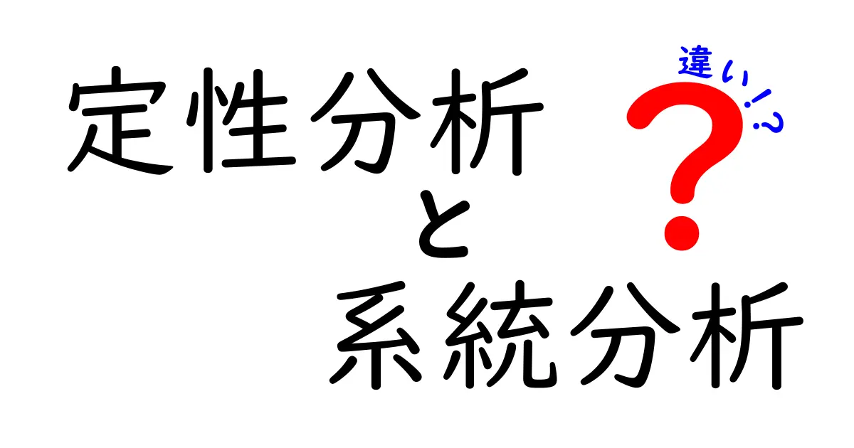 定性分析と系統分析の違いをわかりやすく解説！