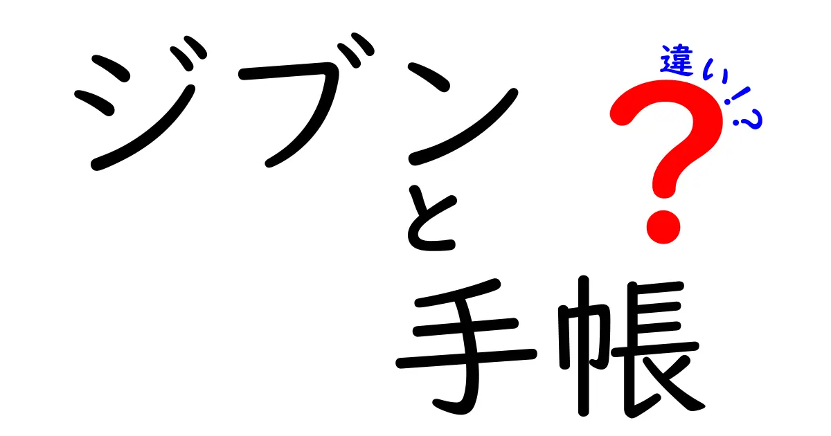 ジブン手帳と他の手帳の違いとは？あなたに合った手帳選びのポイントを紹介