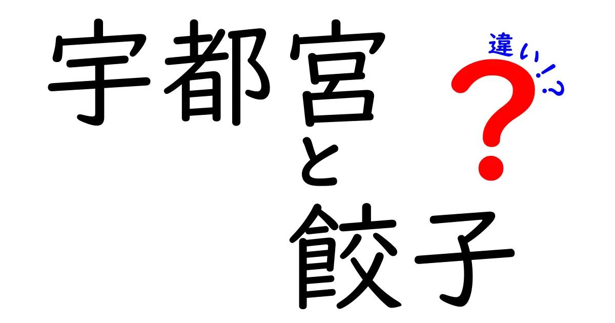 宇都宮の餃子と他の地域の餃子の違いとは？