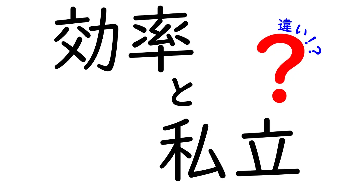 効率的な私立学校選びのコツとは？公立との違いを徹底解説！