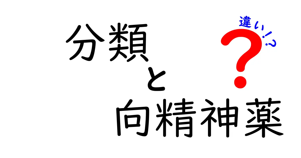 向精神薬の分類とその違いについて知ろう！