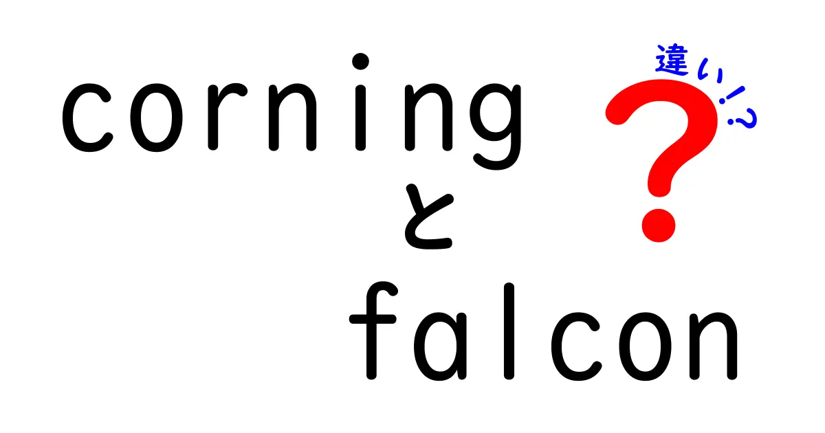 Corning Falconの種類とその違いを徹底解説！どれを選べばいいの？