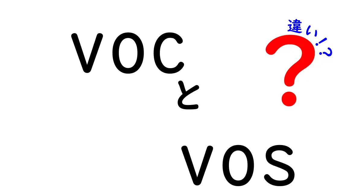 「voc」と「vos」の違いをわかりやすく解説！