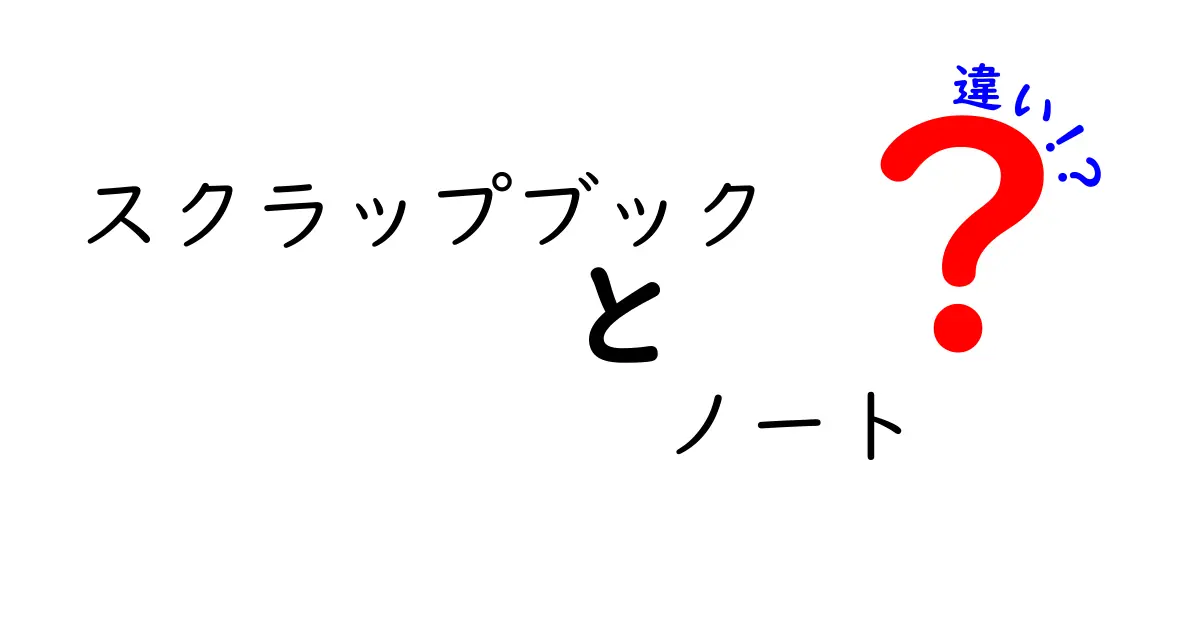 スクラップブックとノートの違いとは？自分の作品を楽しもう！