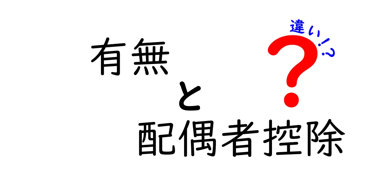 配偶者控除の有無による影響とは？知っておきたい違いと制度の解説