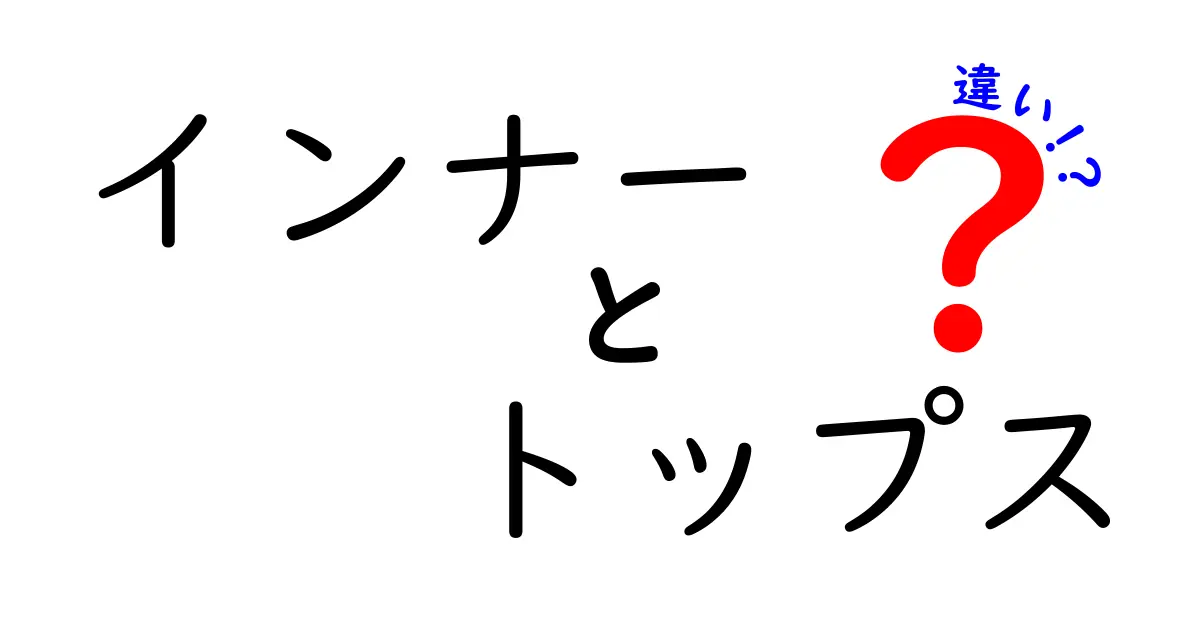 インナーとトップスの違いを徹底解説！あなたのファッションをアップデートしよう