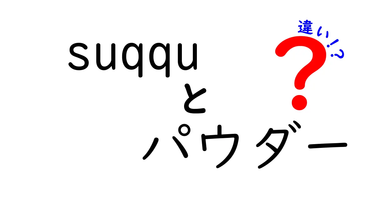 SUQQUパウダーの違いを徹底解説！選び方のポイントも紹介