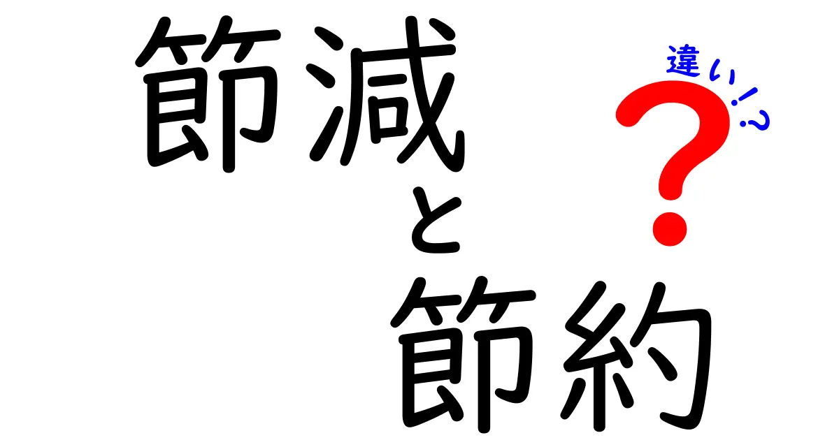 節減と節約の違いを徹底解説！どちらがあなたのライフスタイルを助けるのか？