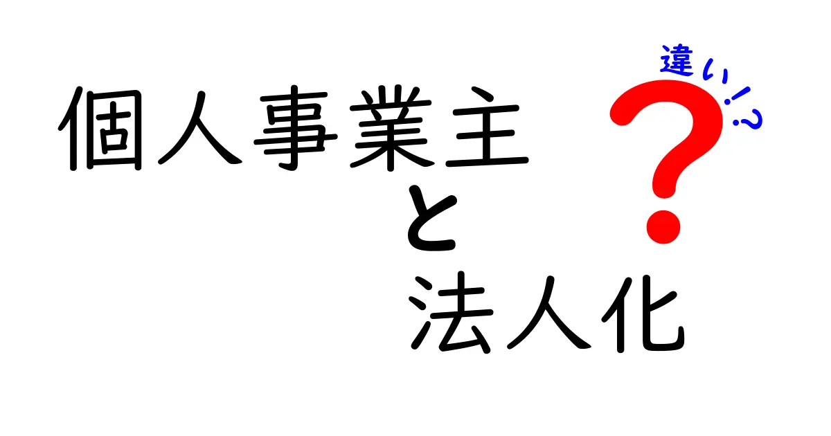 個人事業主と法人の違いをわかりやすく解説！自分に合った選択をしよう