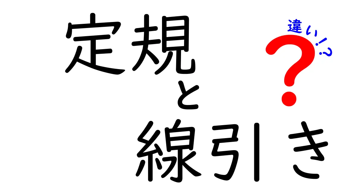定規と線引きの違いを徹底解説!あなたの知識はどれだけ深い?